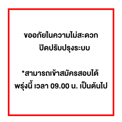 ขออภัยปิดปรับปรุง